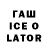 Гашиш ice o lator foz foz